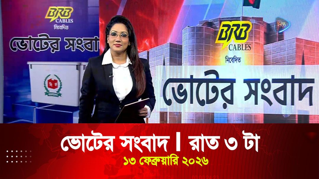 News Bulletin - 3:00 AM Bulletin - 13 February 2026