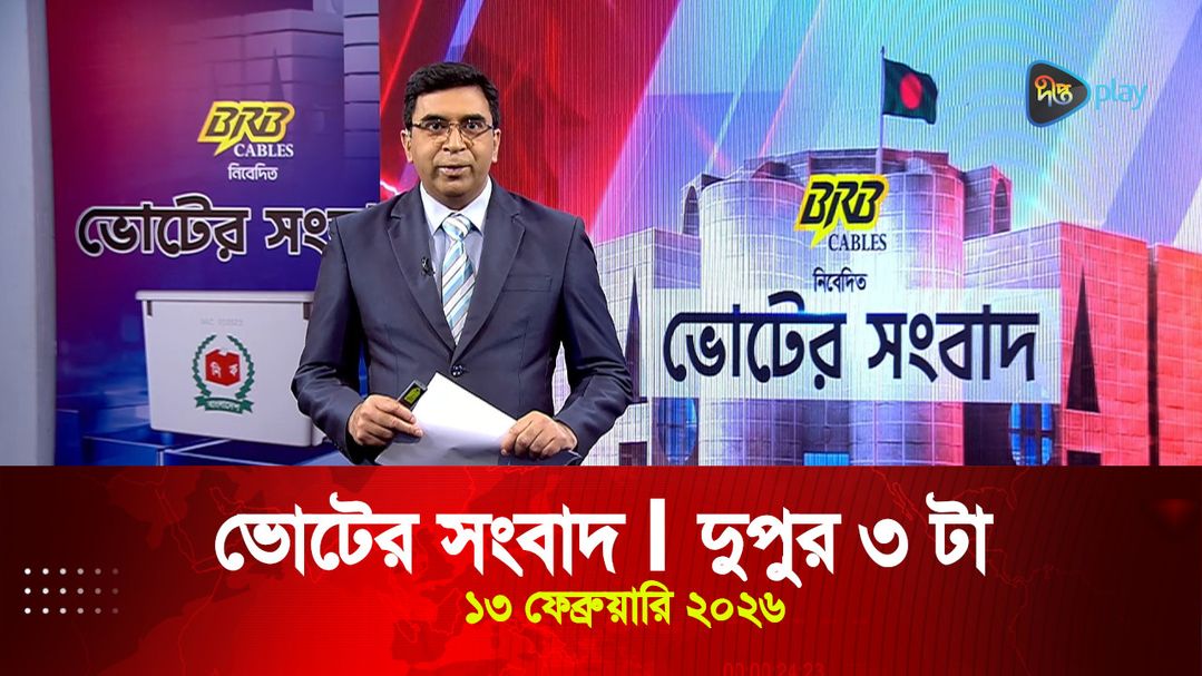 News Bulletin - 3:00 PM Bulletin - 13 February 2026