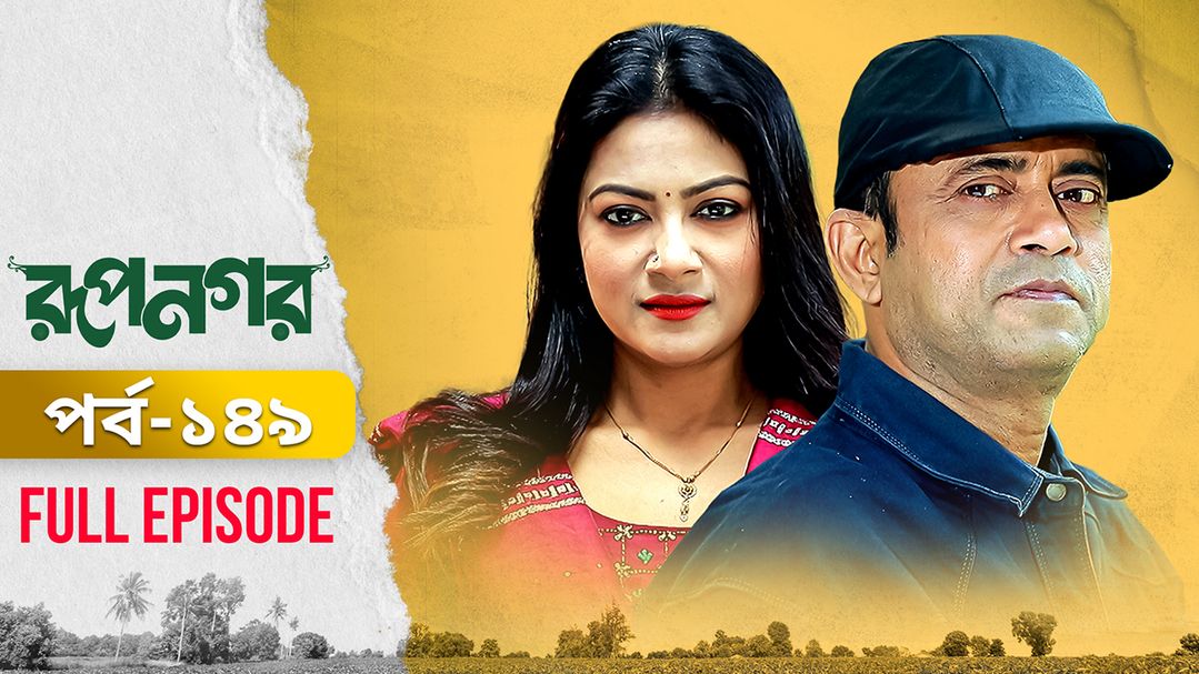 Rupnagar l Episode 149