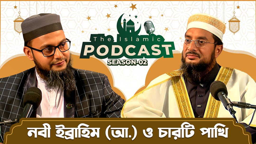 The Islamic Podcast l Episode 13