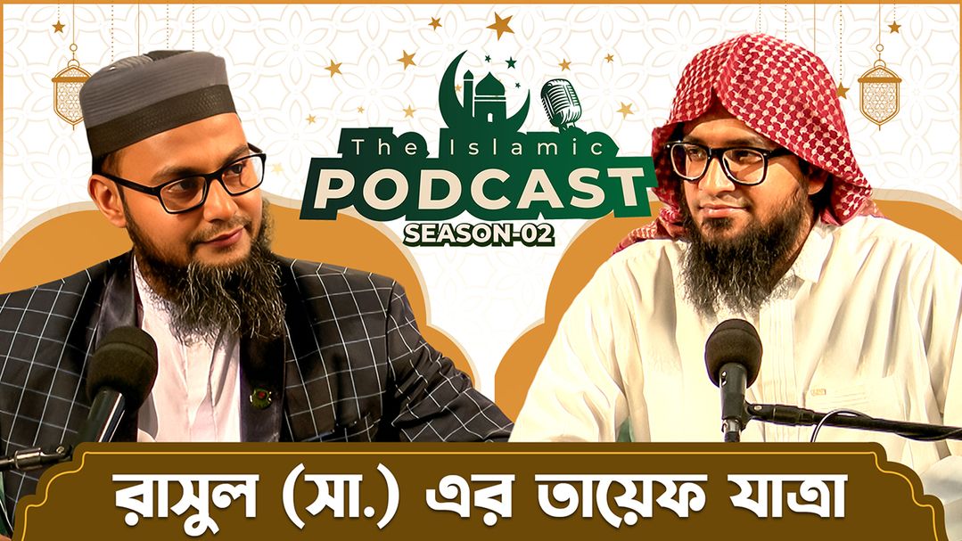 The Islamic Podcast l Episode 14