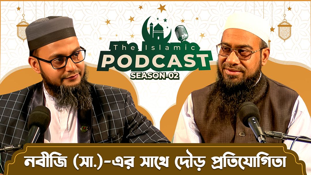 The Islamic Podcast l Episode 15