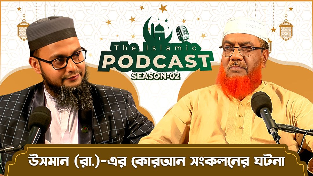 The Islamic Podcast l Episode 17