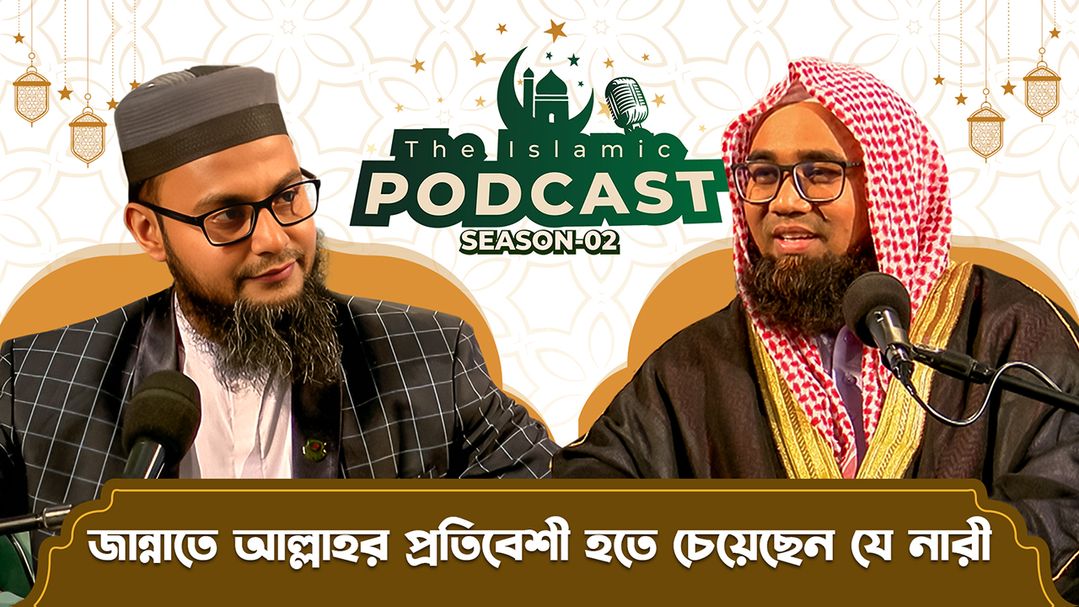 The Islamic Podcast l Season 2 l Episode 26