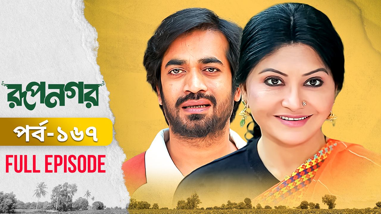 Rupnagar l Episode 167 Bangla Suspense Drama 2026