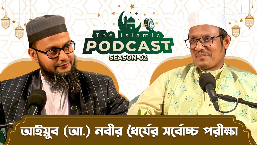 The Islamic Podcast l Season 2 l Episode 30