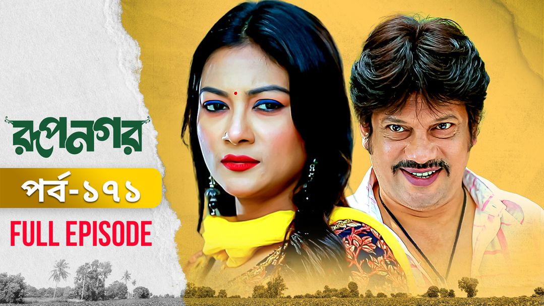 Rupnagar l Episode 171