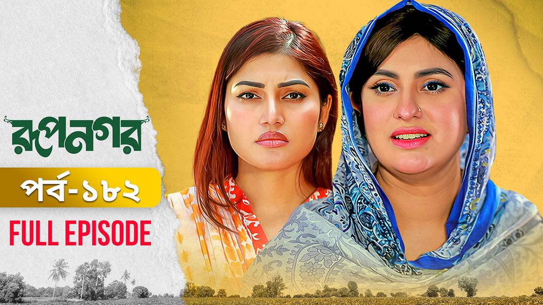 Rupnagar l Episode 182