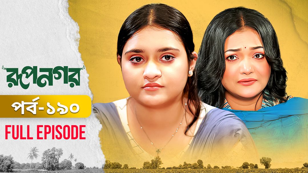 Rupnagar l Episode 190