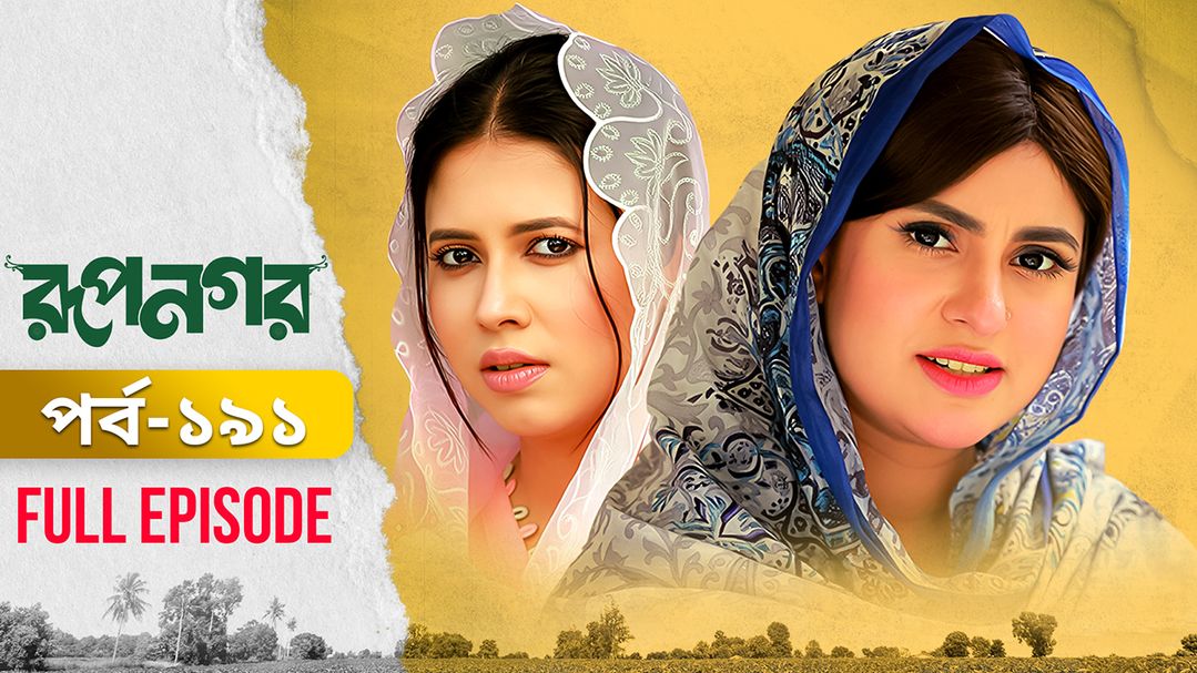 Rupnagar l Episode 191