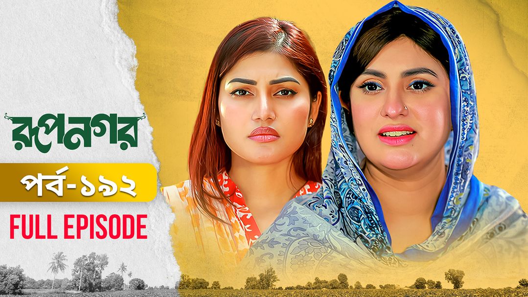 Rupnagar l Episode 192