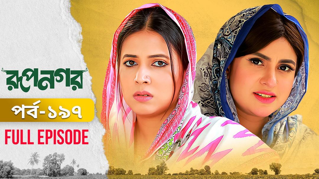 Rupnagar l Episode 197