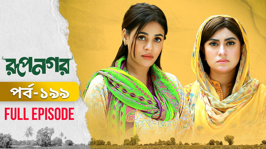 Rupnagar l Episode 199