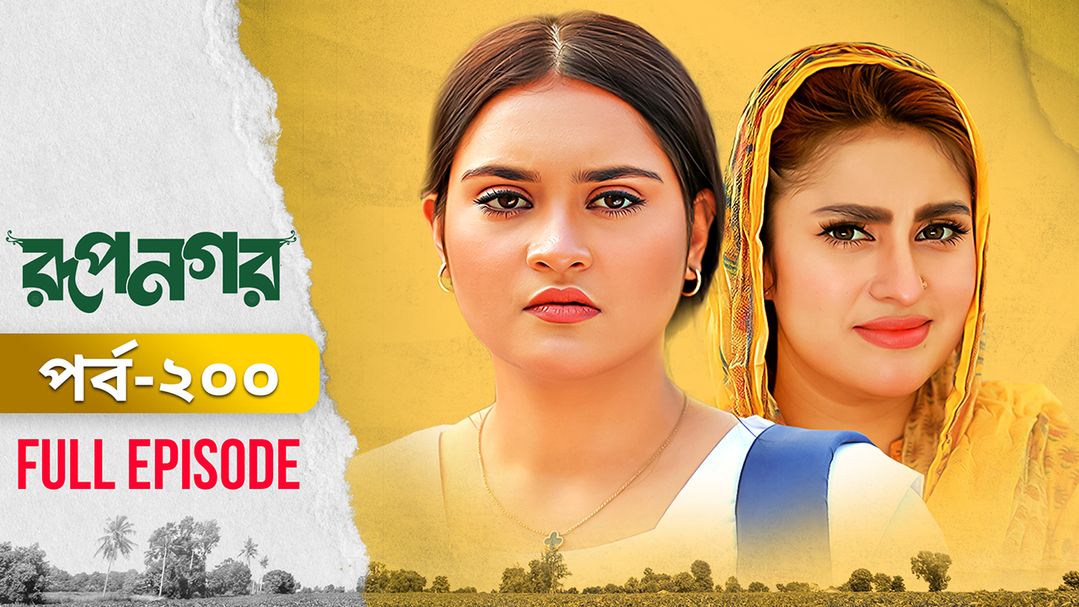 Rupnagar l Episode 200