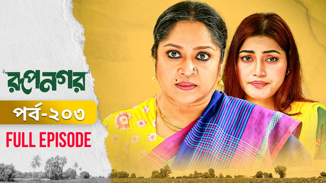 Rupnagar l Episode 203