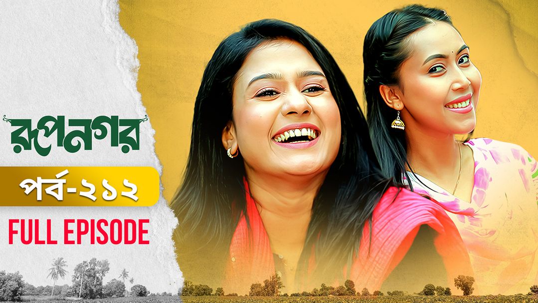 Rupnagar l Episode 212