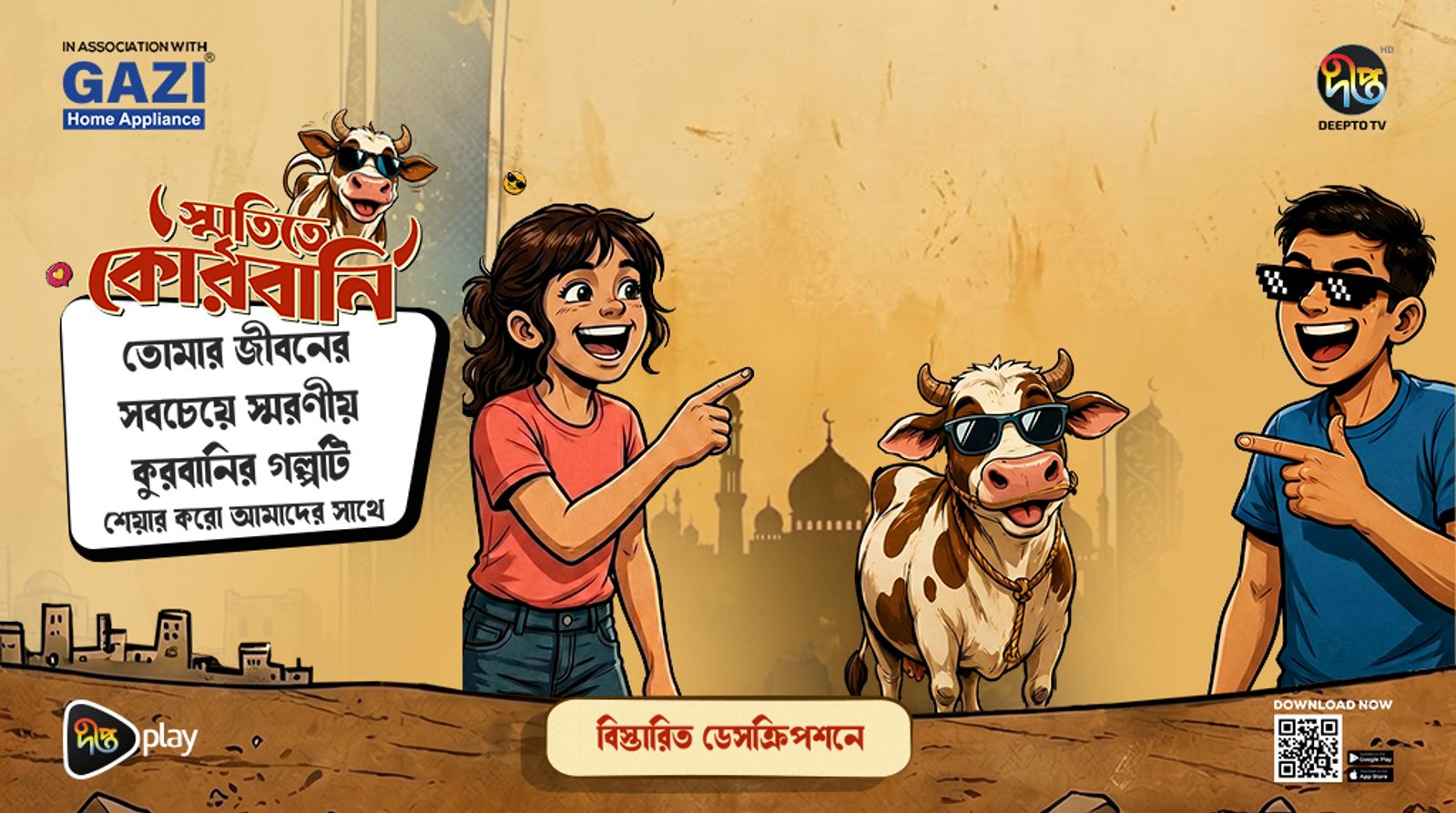 স্মৃতিতে কোরবানি