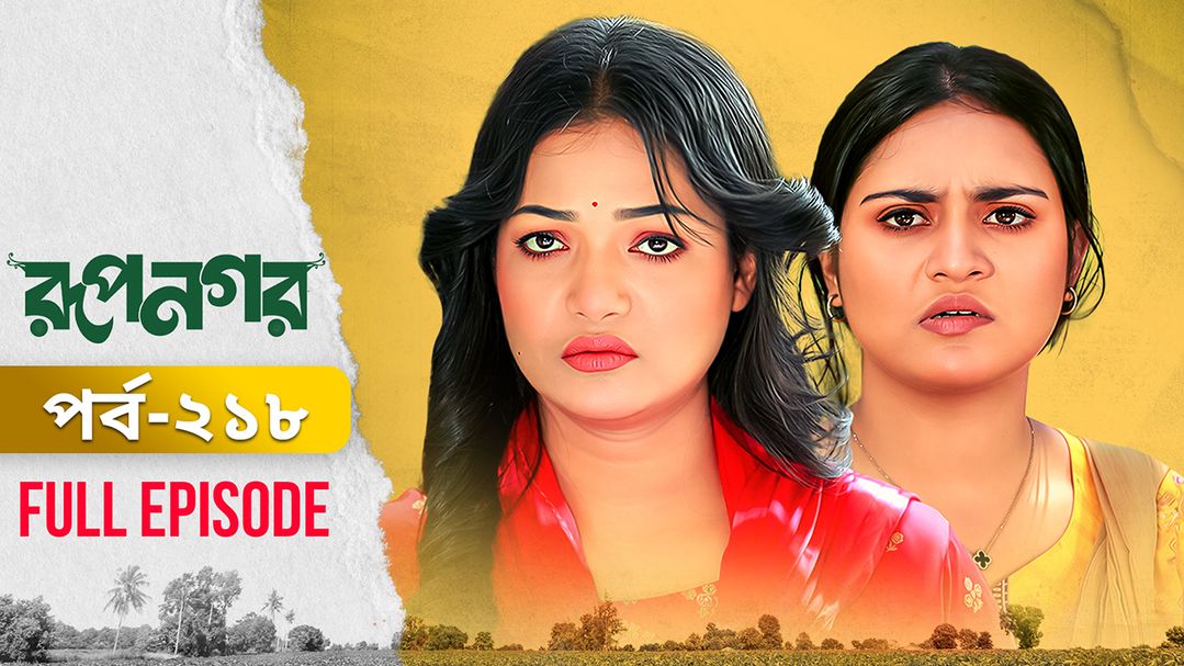 Rupnagar l Episode 218