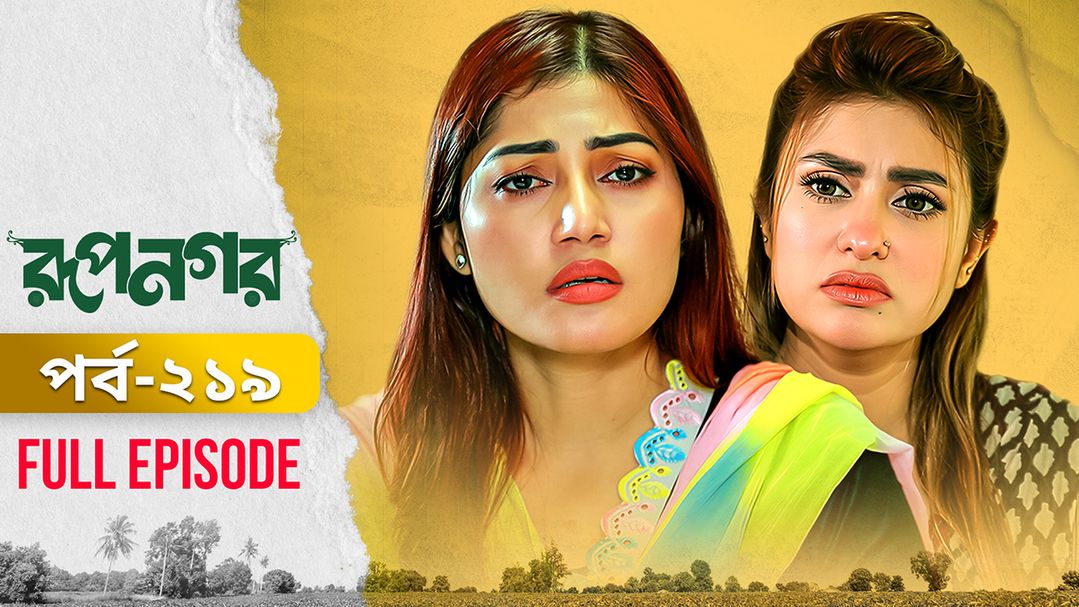 Rupnagar l Episode 219