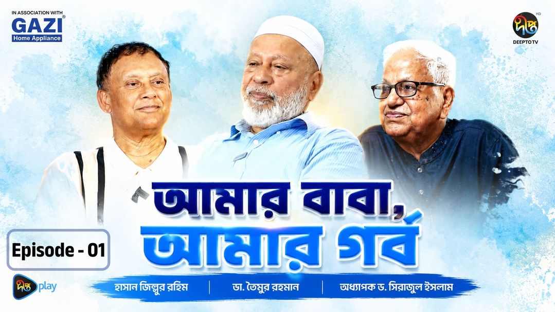 Amar Baba Amar Gorbo - Episode 1