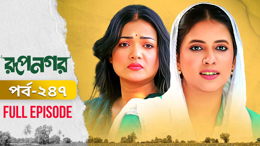 Rupnagar l Episode 247