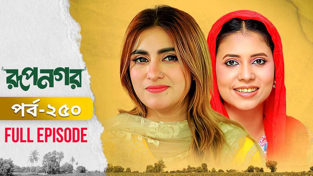 Rupnagar l Episode 250