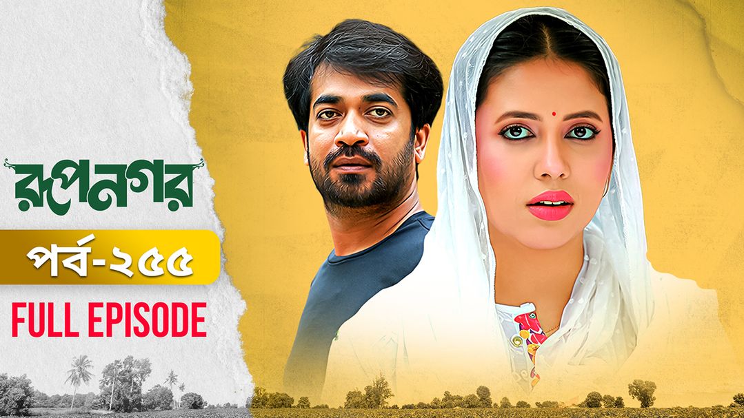 Rupnagar l Episode 255