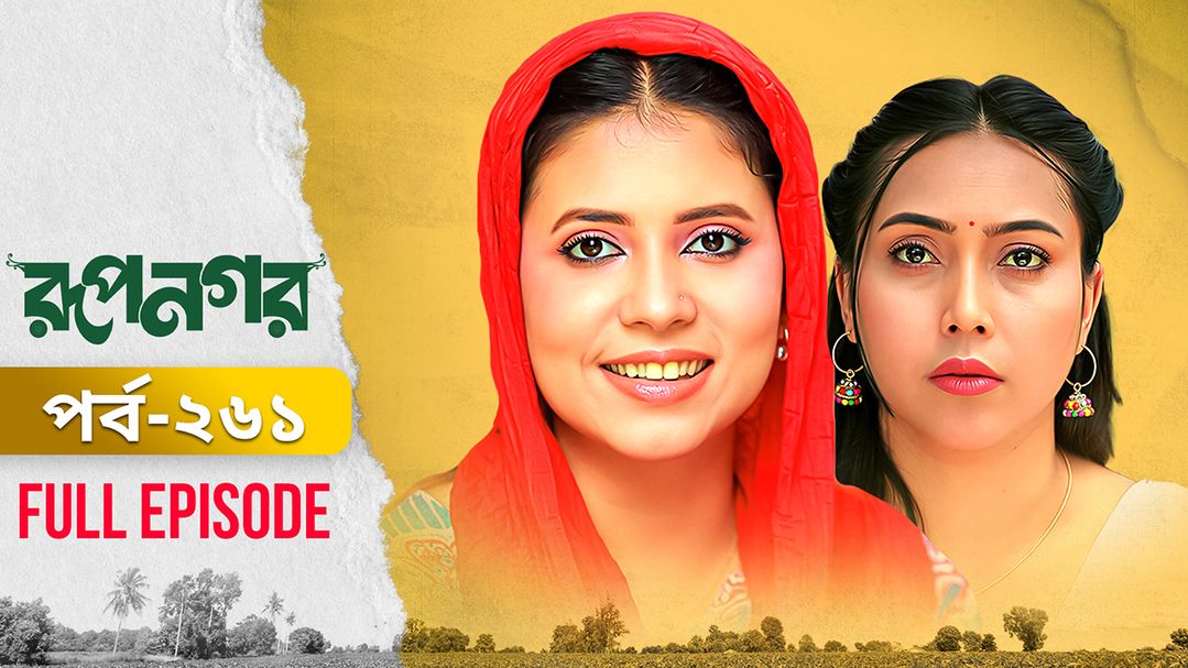 Rupnagar l Episode 261