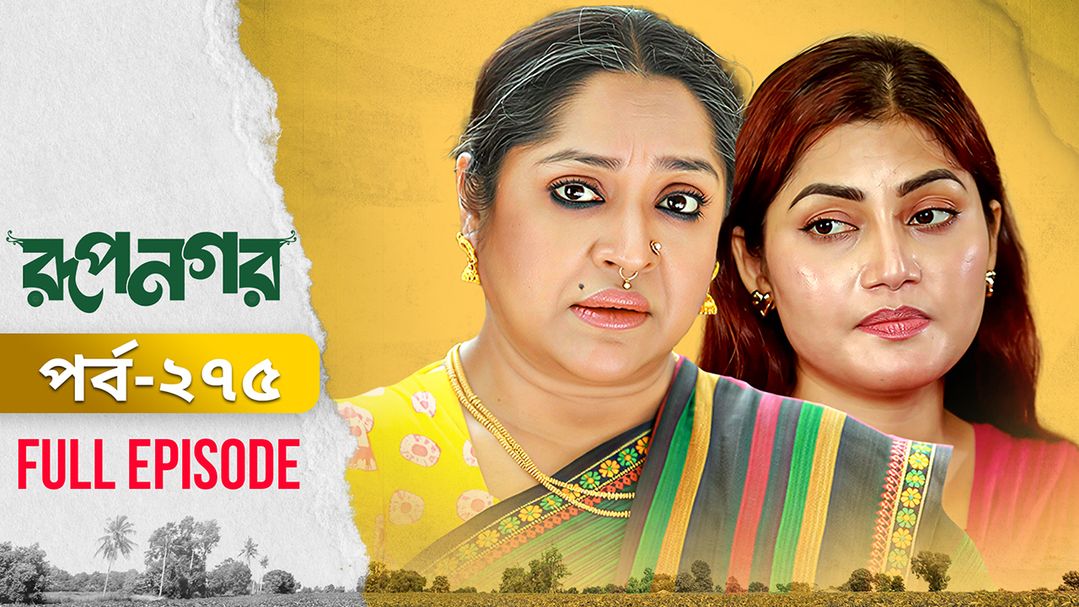Rupnagar l Episode 275