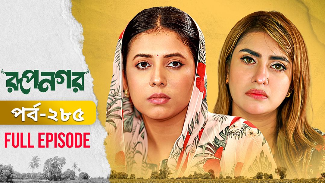 Rupnagar l Episode 285