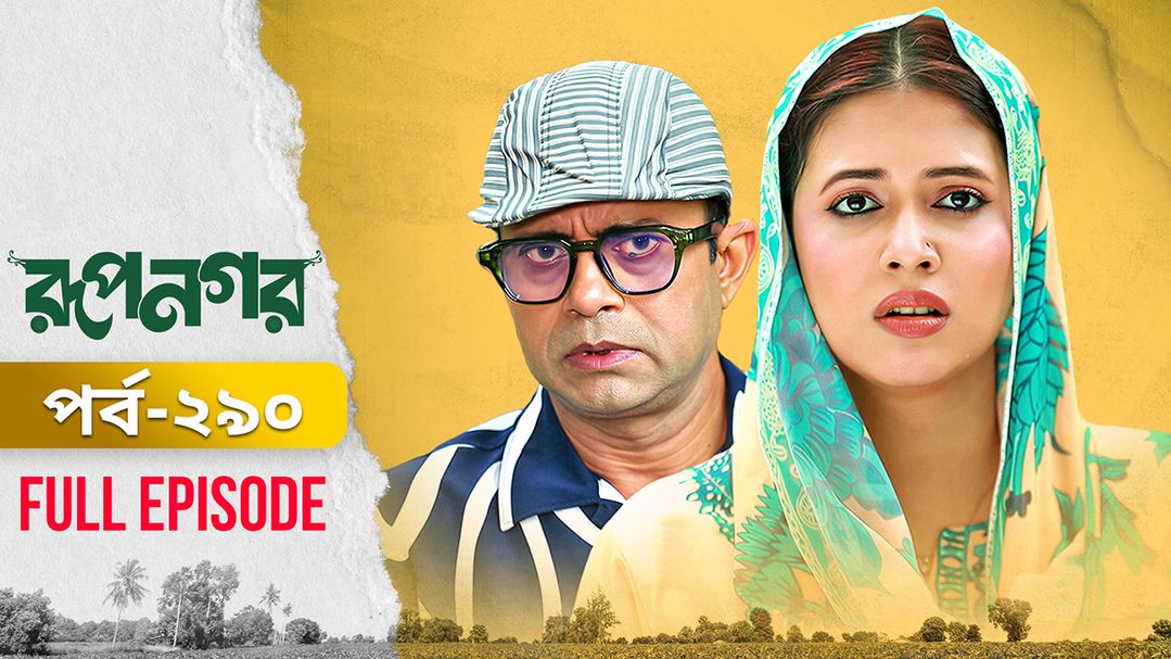 Rupnagar l Episode 290
