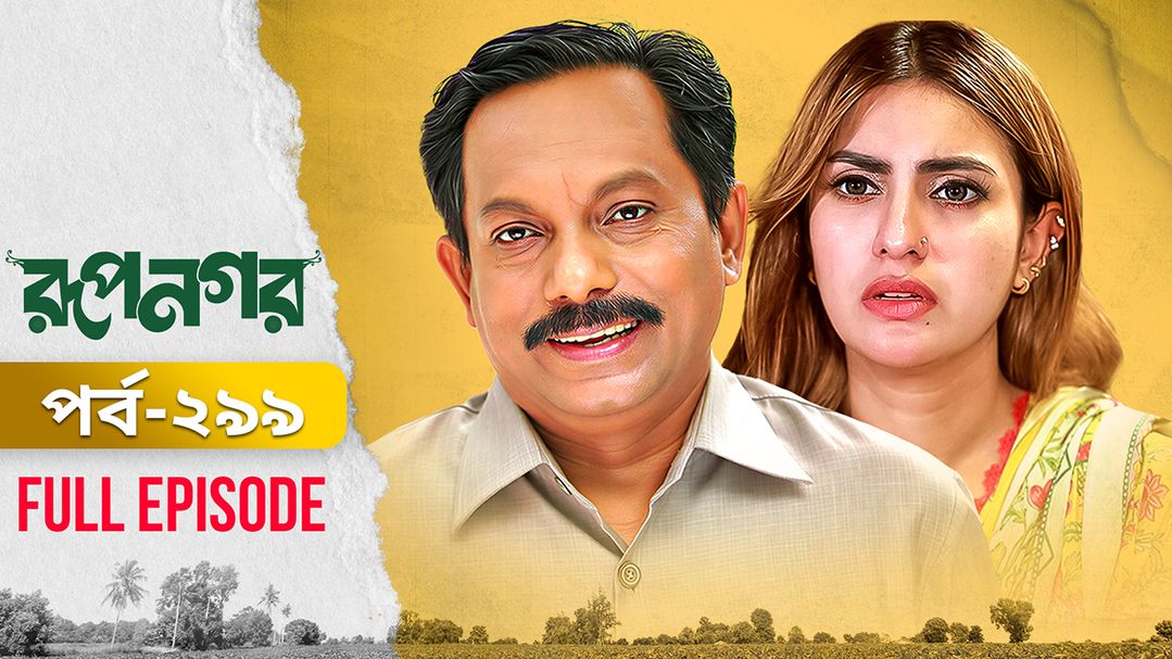 Rupnagar l Episode 299