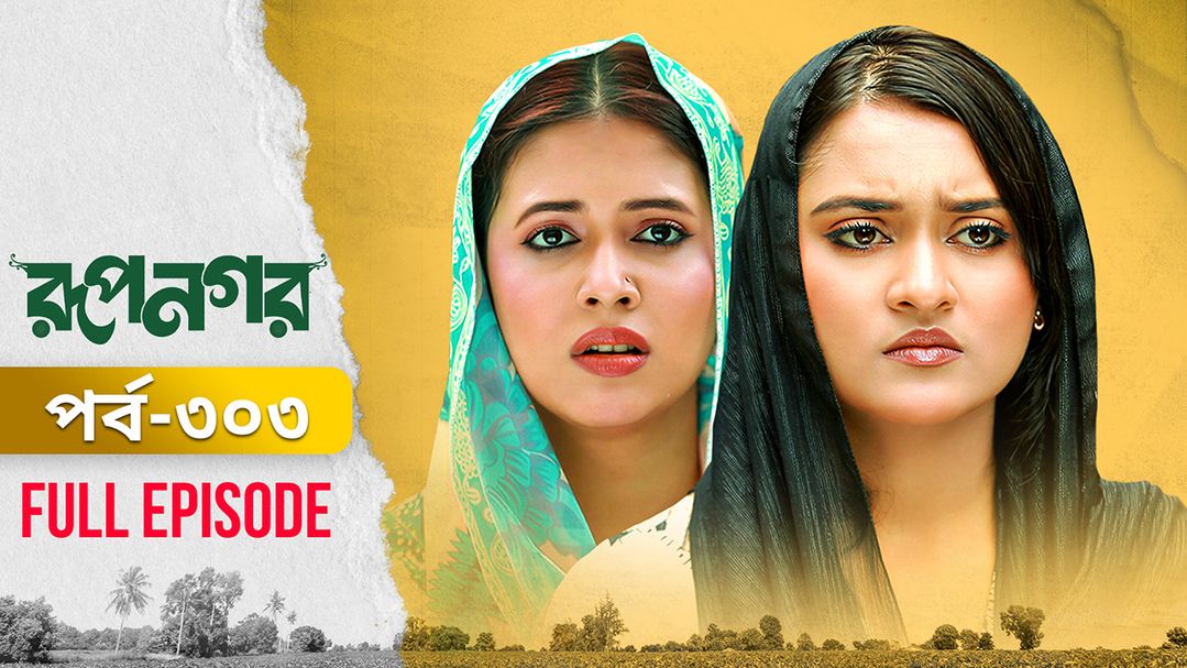Rupnagar l Episode 303