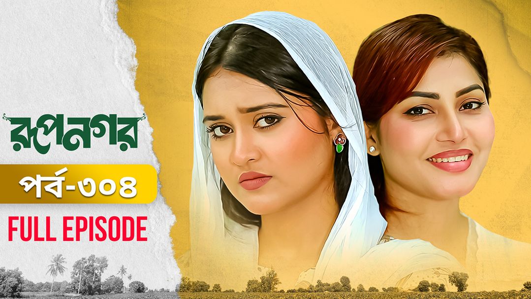 Rupnagar l Episode 304