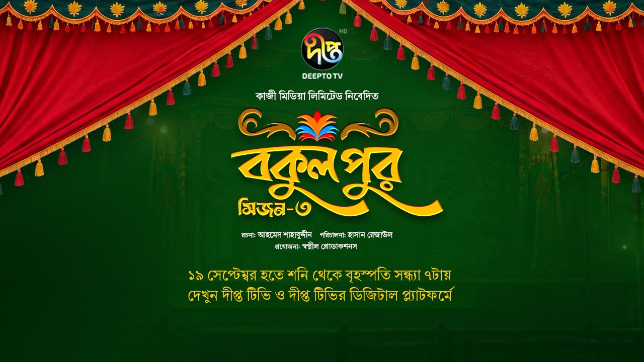 Bokulpur Season 3 Coming