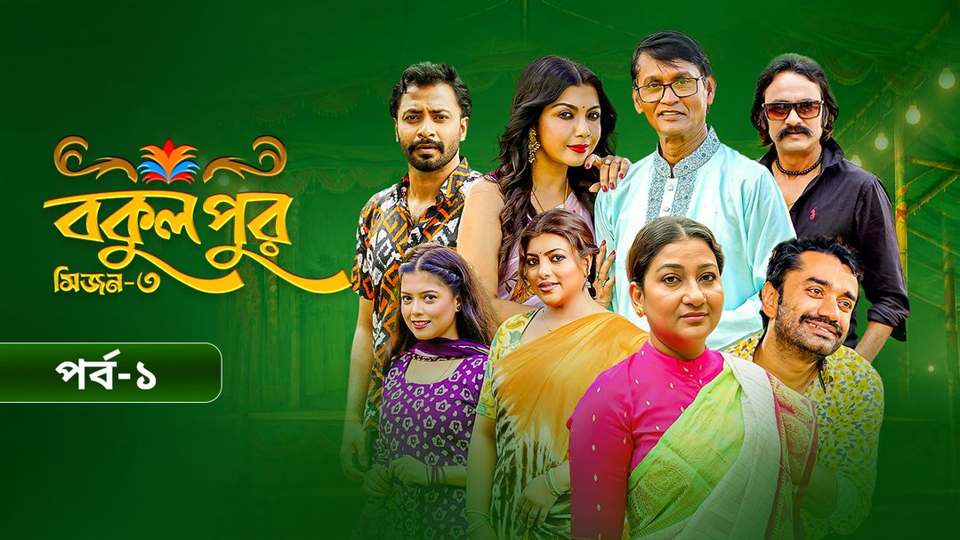 Bokulpur | Season 03 | Episode 1