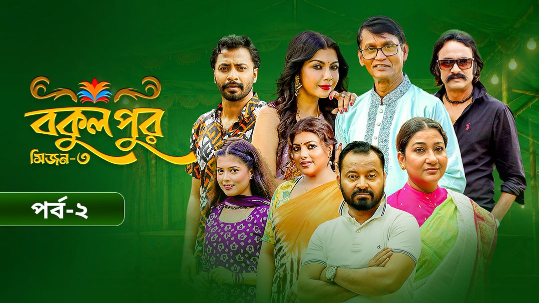 Bokulpur | Season 03 | Episode 2