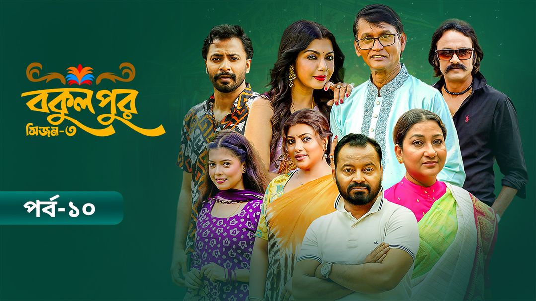 Bokulpur | Season 03 | Episode 10