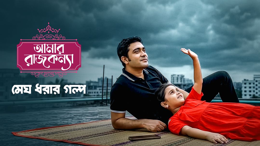 Amar Rajkonna l মেঘ ধরার গল্প 