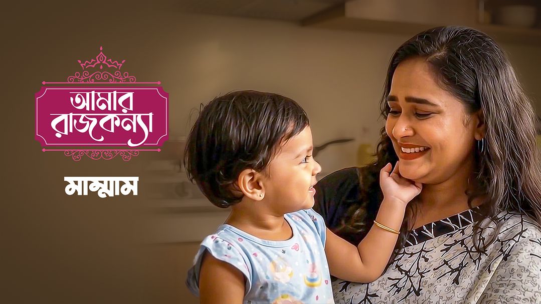 Amar Rajkonna l মাম্মাম