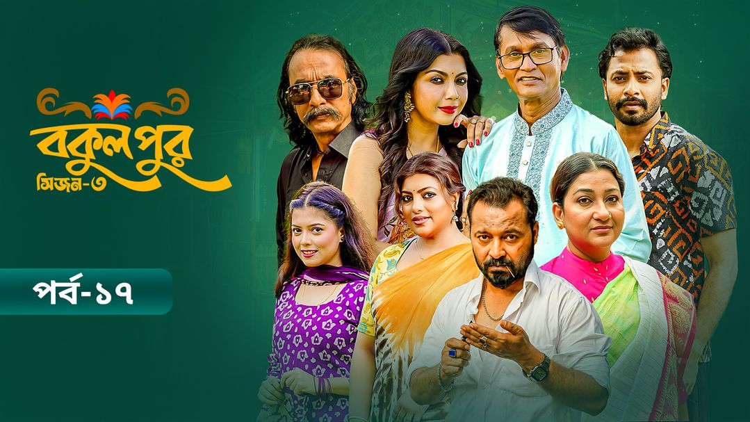 Bokulpur | Season 03 | Episode 17