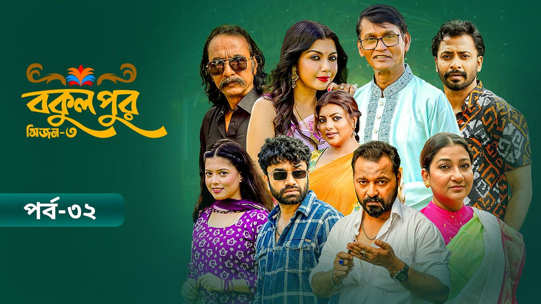 Bokulpur | Season 03 | Episode 32