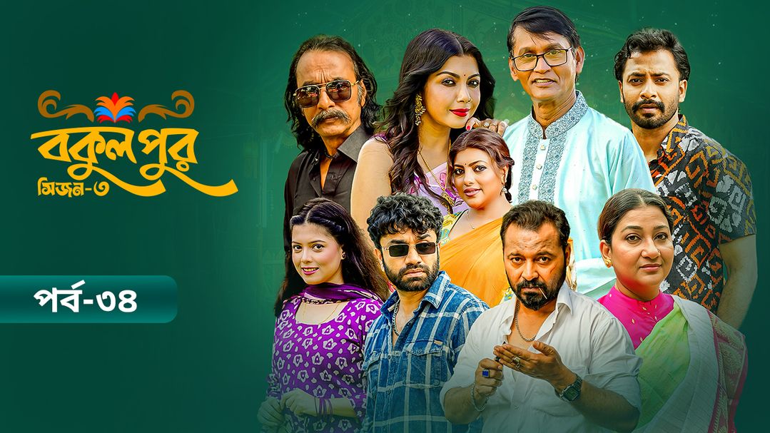 Bokulpur | Season 03 | Episode 34